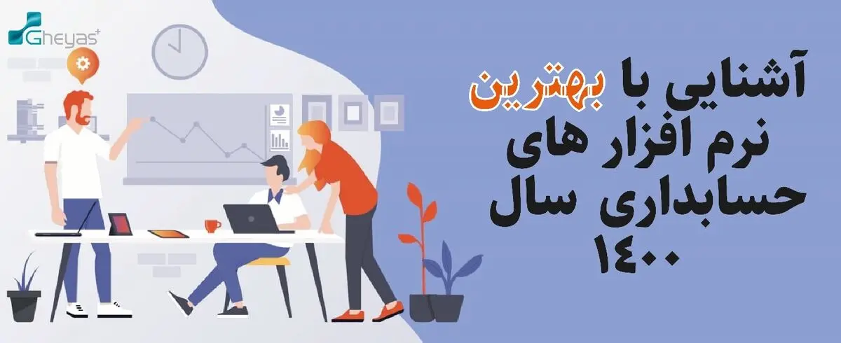 آشنایی با بهترین نرم افزار های حسابداری سال ۱۴۰۰