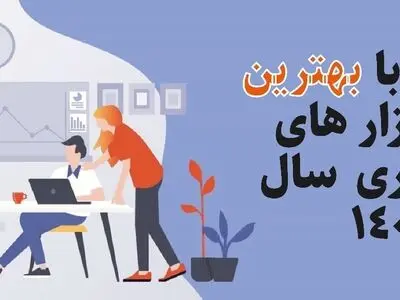 آشنایی با بهترین نرم افزار های حسابداری سال ۱۴۰۰