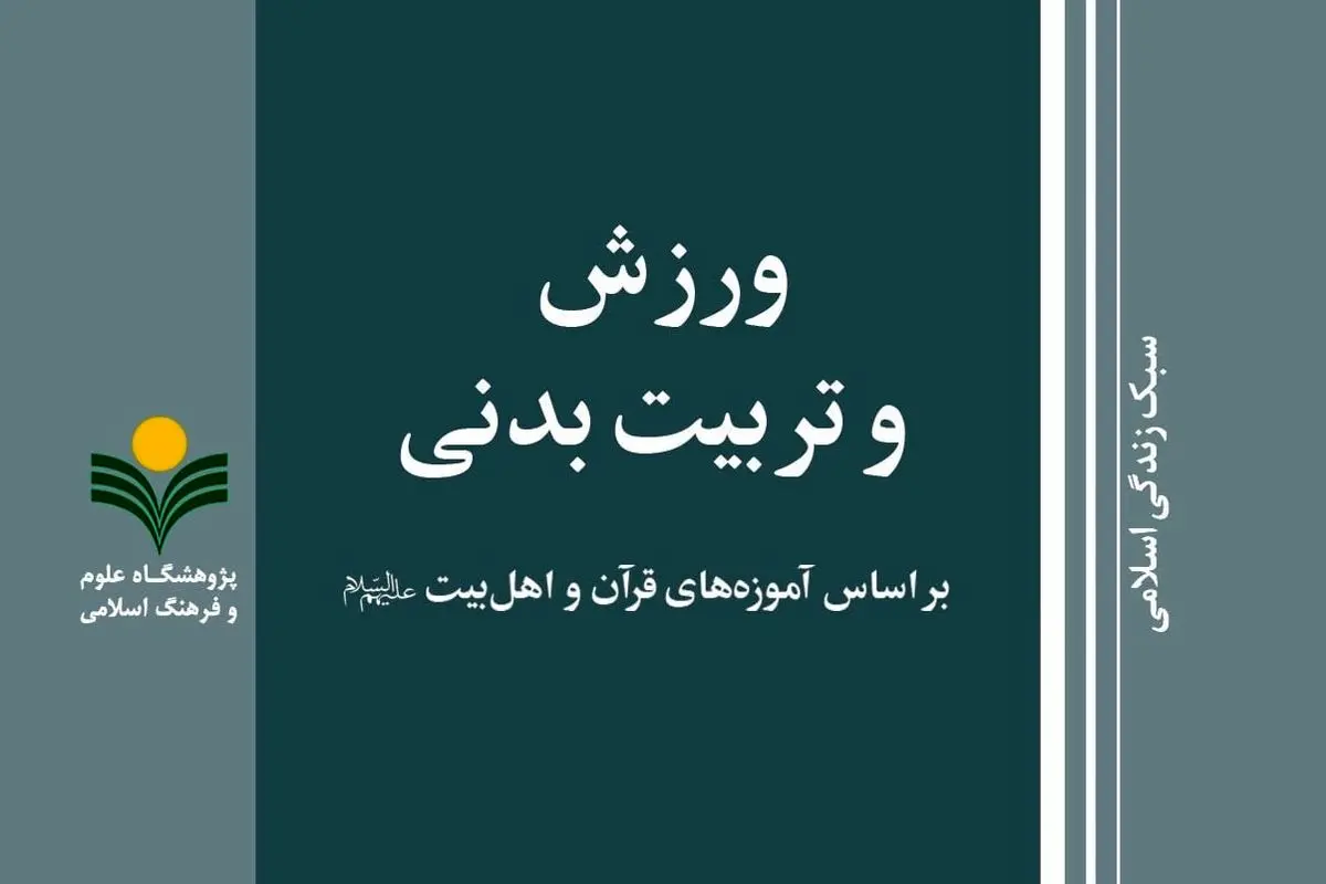 «ورزش و تربیت بدنی بر اساس آموزه‌های قرآن و اهل بیت (ع)» در بازار کتاب