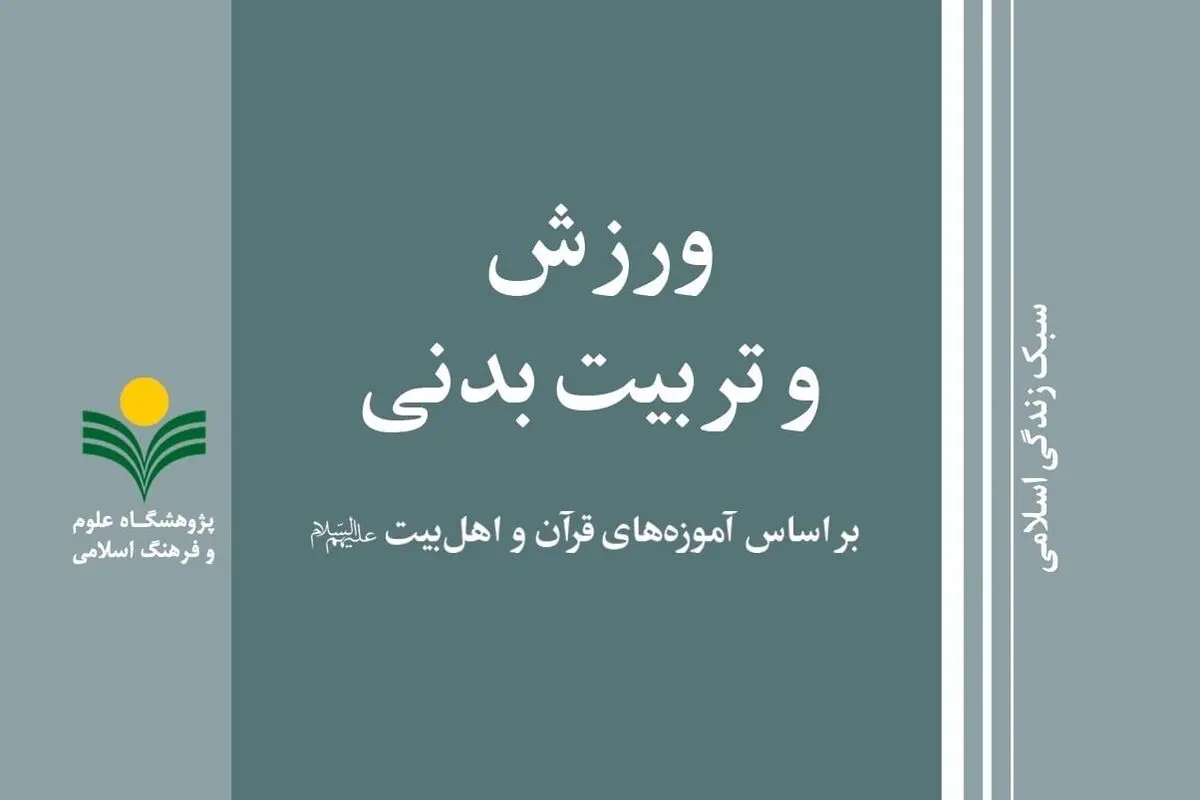 «ورزش و تربیت بدنی بر اساس آموزه‌های قرآن و اهل بیت (ع)» در بازار کتاب
