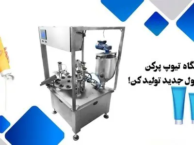 با دستگاه تیوپ پرکن محصولات متنوع تولید کن!