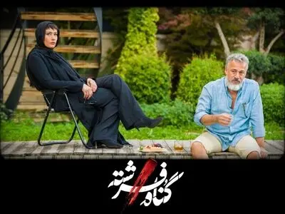 شهاب حسینی، امیر آقایی و لادن مستوفی در «گناه فرشته»