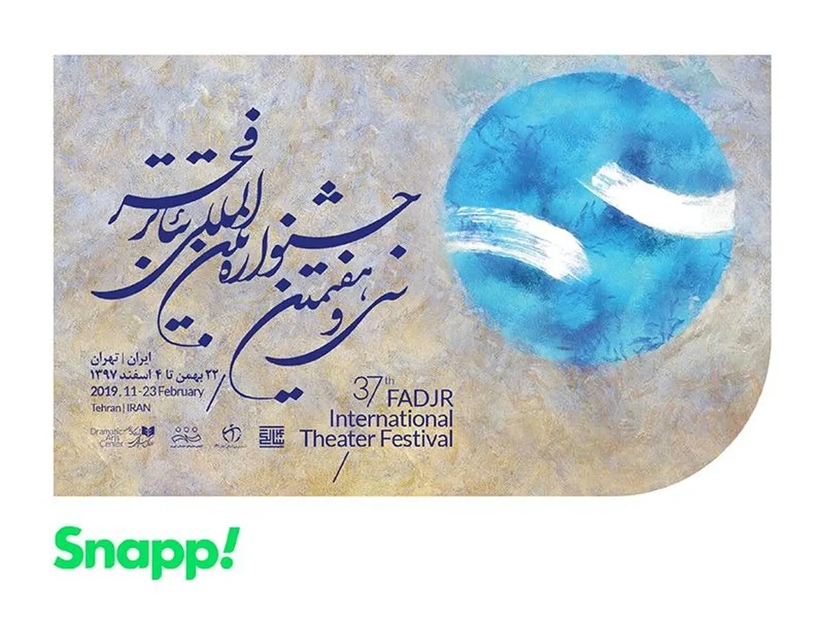 با اسنپ به جشنواره تئاتر فجر بروید