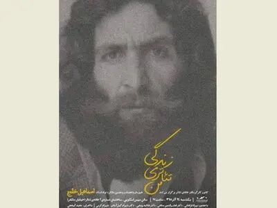 زندگی تئاتری اسماعیل خلج در سالن مهین اسکویی خانه تئاتر