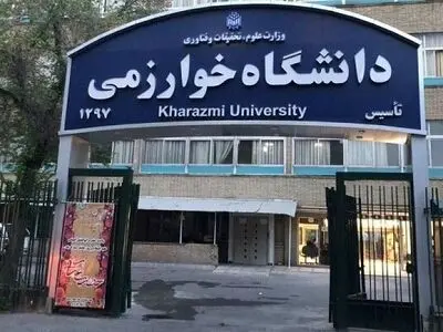 آغاز نیمسال دوم دانشگاه خوارزمی به صورت مجازی از امروز
