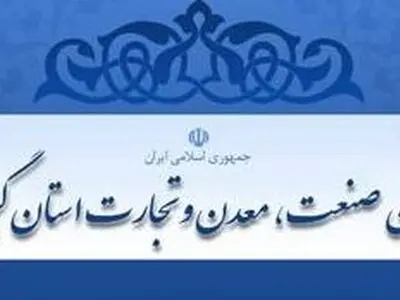 برگزاری 3 کارگاه آموزشی صنعت، معدن و تجارت در گیلان