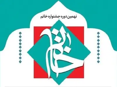 عضو ادبی کانون اردبیل برگزیده سوم جشنواره خاتم شد