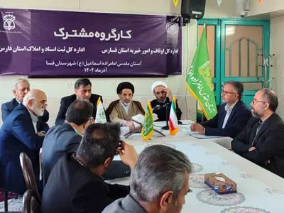 تسریع در تثبیت مالکیت موقوفات شرق فارس 