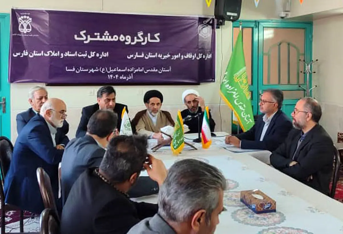 تسریع در تثبیت مالکیت موقوفات شرق فارس 