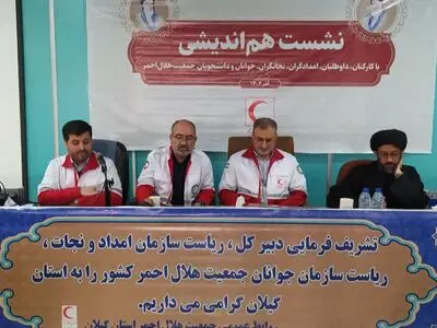 نشست هم اندیشی دبیرکل هلال احمر با جوانان و امدادگران