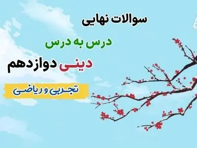 دانلود جزوه سوالات نهایی درس به درس دینی دوازدهم تجربی و ریاضی با جواب (درس ۱ تا ۱۰ تفکیک شده)