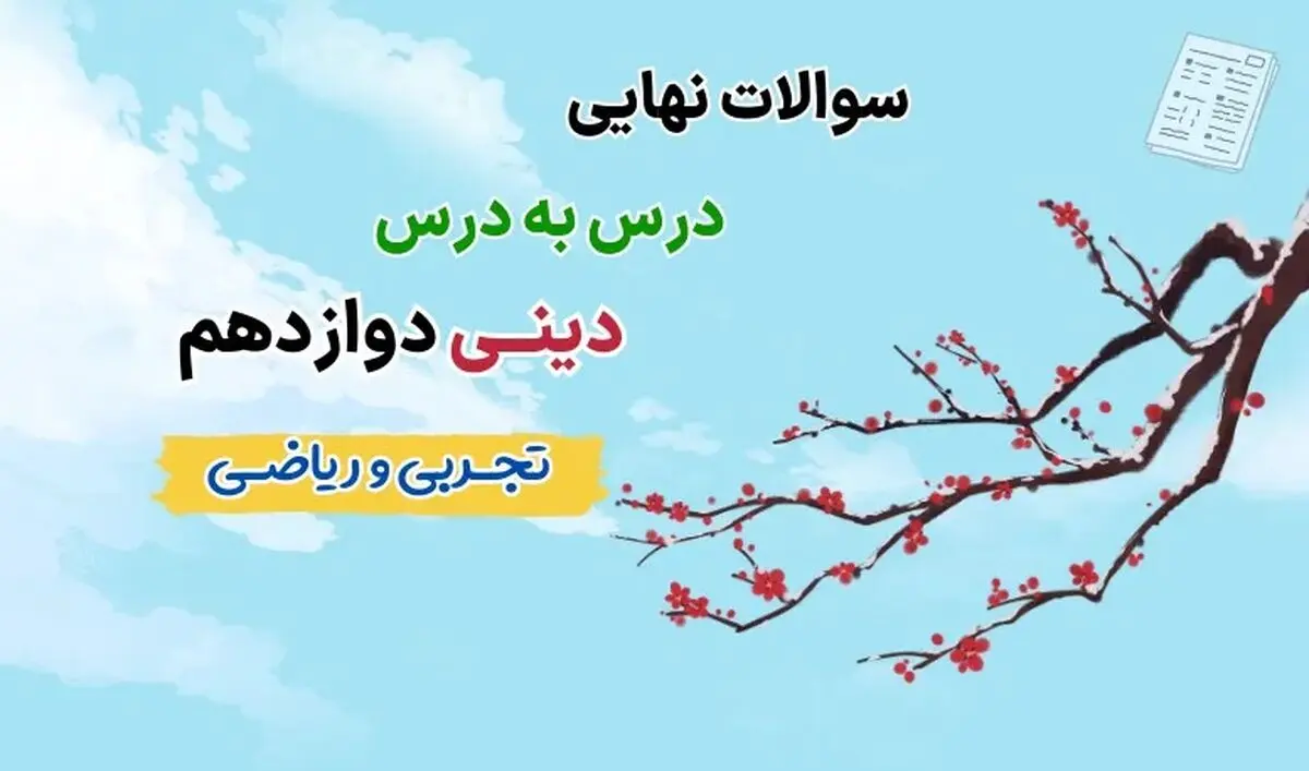 دانلود جزوه سوالات نهایی درس به درس دینی دوازدهم تجربی و ریاضی با جواب (درس ۱ تا ۱۰ تفکیک شده)