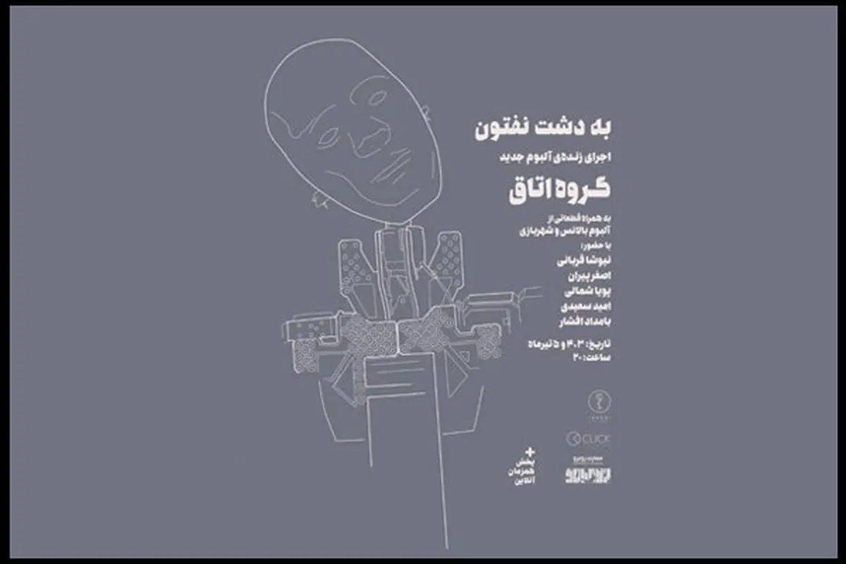 آلبوم «به دشت نفتون» در کنسرت رونمایی می شود/ آهنگسازی امید سعیدی و تنظیم بامداد افشار 