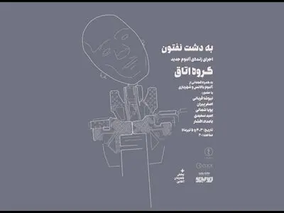 آلبوم «به دشت نفتون» در کنسرت رونمایی می شود/ آهنگسازی امید سعیدی و تنظیم بامداد افشار 