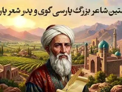 پدر شعر پارسی چه کسی بود؟ + فیلم