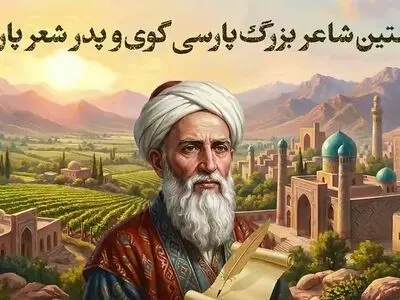 پدر شعر پارسی چه کسی بود؟ + فیلم