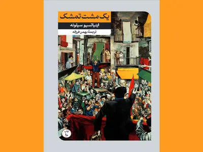 کمونیست‌های ایتالیایی که با کمونیسم در افتادند