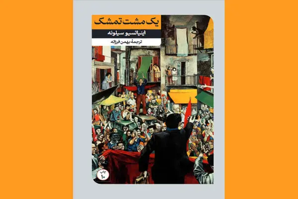 کمونیست‌های ایتالیایی که با کمونیسم در افتادند