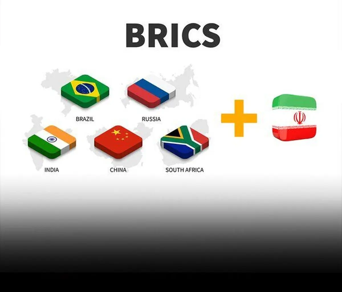 فرصت‌های پیش روی ایران با عضویت در بریکس
