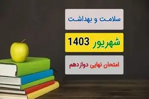 سوالات امتحان نهایی سلامت و بهداشت دوازدهم مرداد شهریور ۱۴۰۳ + پاسخنامه