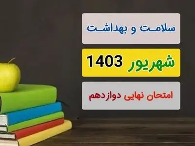 سوالات امتحان نهایی سلامت و بهداشت دوازدهم مرداد شهریور ۱۴۰۳ + پاسخنامه