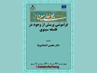 نشست «فراموشی پرسش از وجود در فلسفه‌ی سینوی» برگزار می‌شود