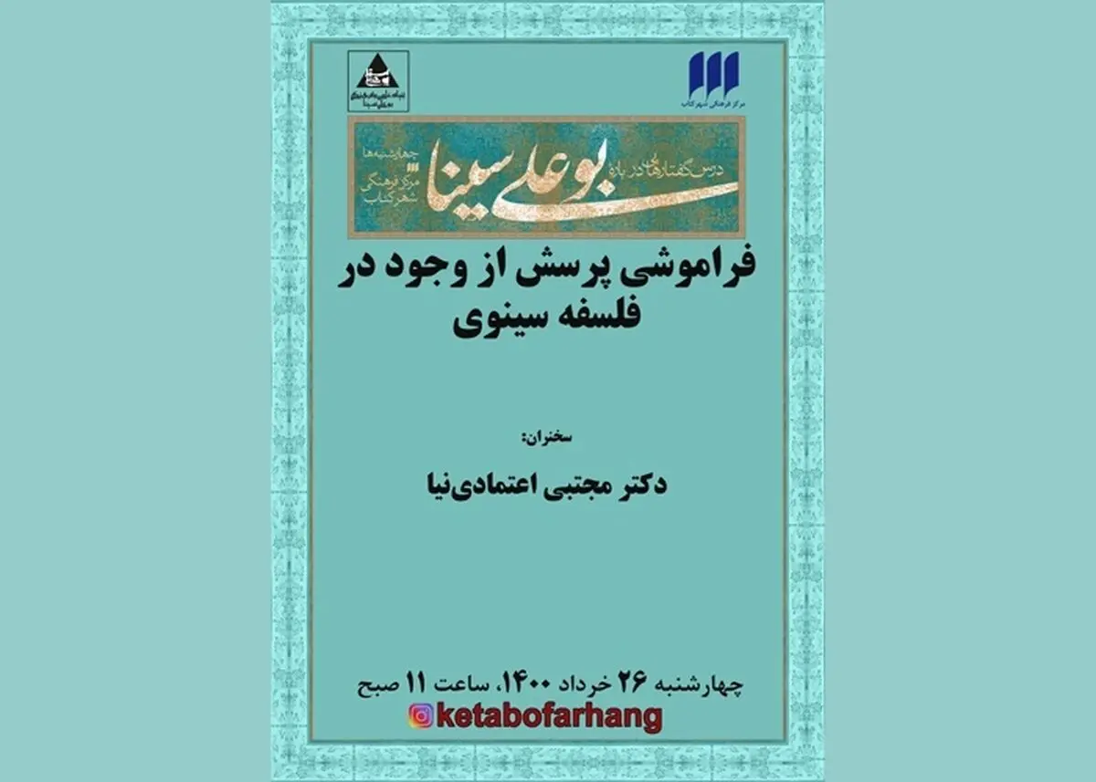 نشست «فراموشی پرسش از وجود در فلسفه‌ی سینوی» برگزار می‌شود