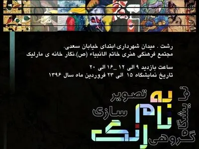 نمایشگاه گروهی تصویرسازی با عنوان « به نام رنگ» برگزار می شود