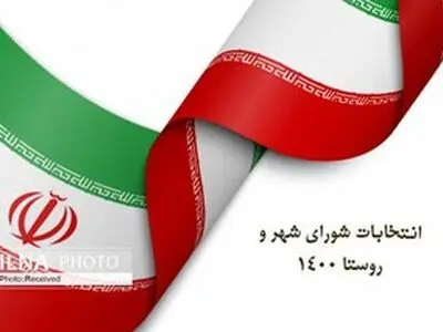 فرصت ۴۸ ساعته اعلام شکایت از روند انتخابات شوراها