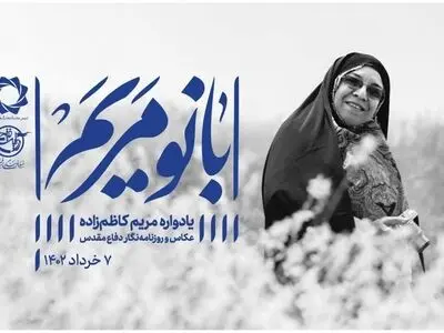 بزرگداشت مریم کاظم‌زاده برگزار می‌شود