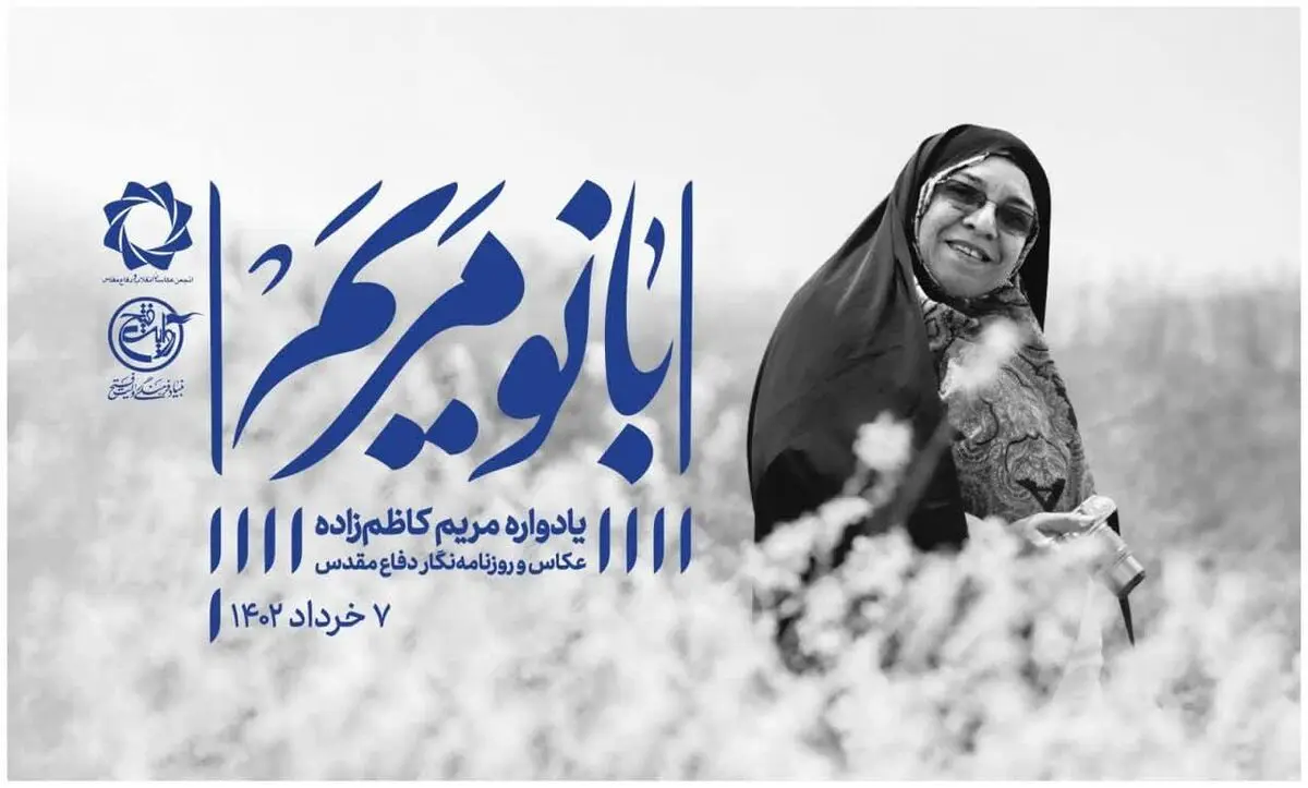 بزرگداشت مریم کاظم‌زاده برگزار می‌شود