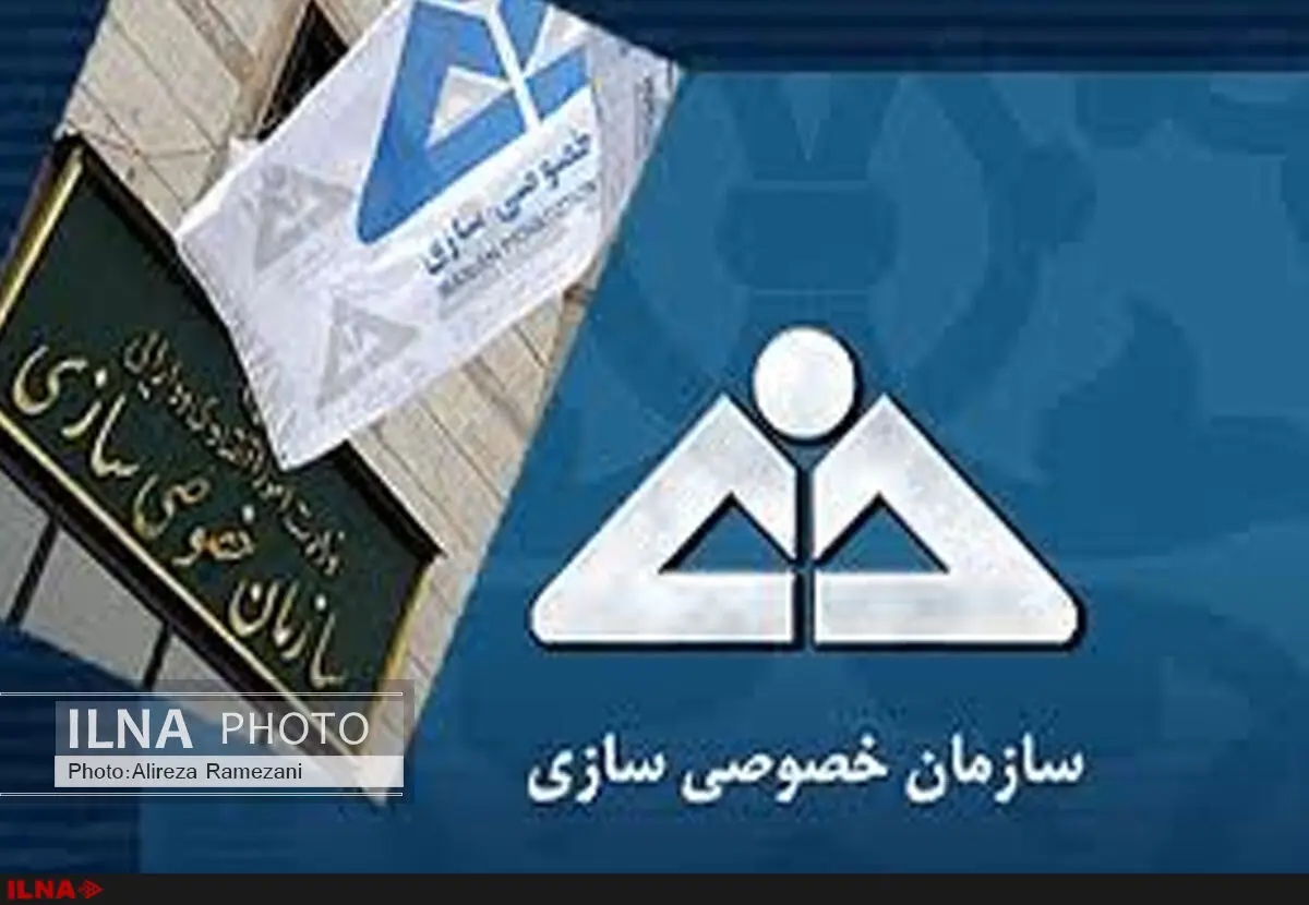 حدود 50 درصد از اهداف بودجه‌ای سازمان خصوصی‌سازی محقق شده است