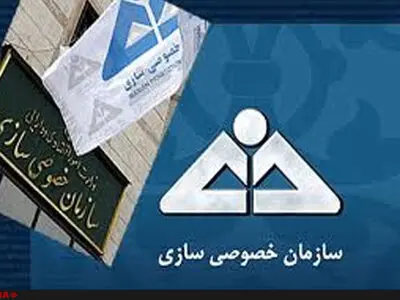 حدود 50 درصد از اهداف بودجه‌ای سازمان خصوصی‌سازی محقق شده است