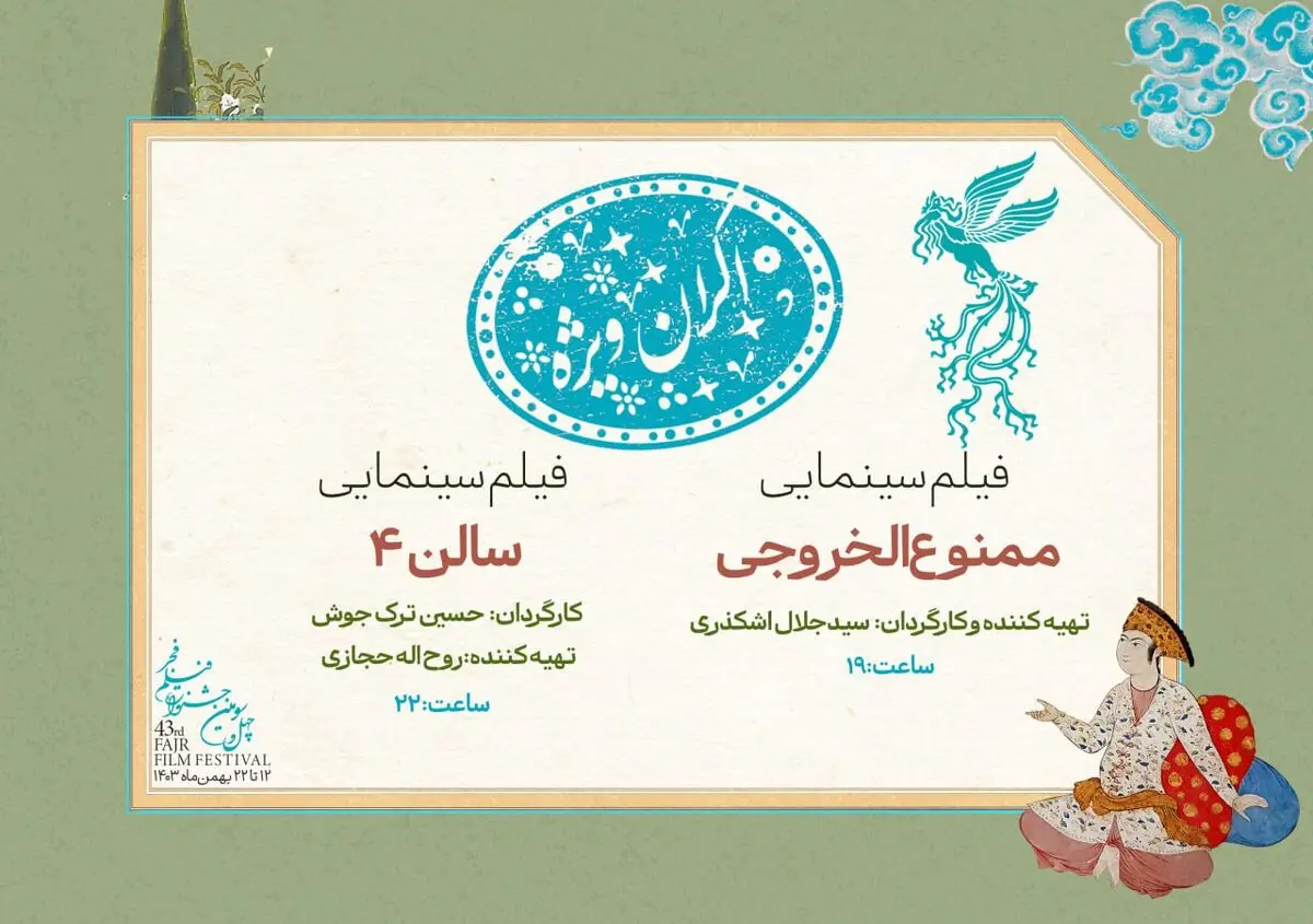 دو سانس ویژه در روز نهم جشنواره فیلم فجر ۴۳