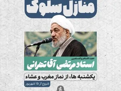 «منازل سلوک»؛ آغاز جلسات هفتگی درس اخلاق و عرفان با حضور استاد مرتضی آقاتهرانی