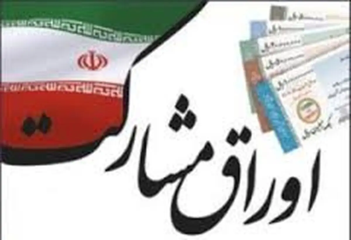 عرضه دو هزار میلیارد ریال اوراق مشارکت برای احداث راه آهن سریع السیر تهران، قم، اصفهان