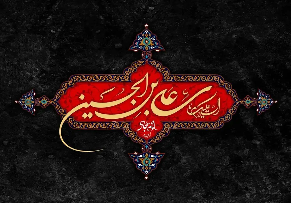 پیام تسلیت شهادت امام سجاد (ع) ۱۴۰۵
