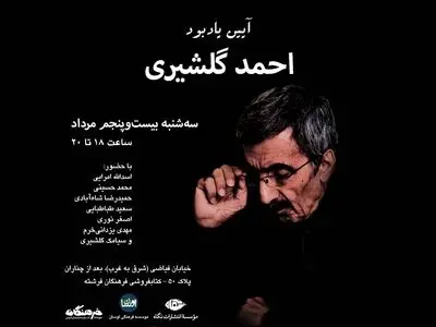یادبود احمد گلشیری برگزار می‌شود
