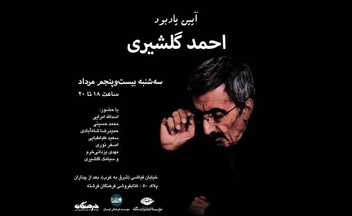 یادبود احمد گلشیری برگزار می‌شود