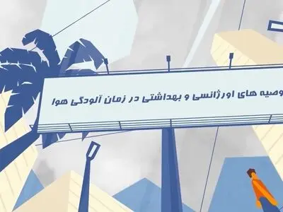توصیه‌ها و هشدارهای جدی اورژانس استان تهران به شهروندان در زمان آلودگی هوا + فیلم