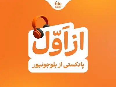 بلوجونیور ماموریت خود را با رونمایی از پادکست «از اول» ادامه می‌دهد