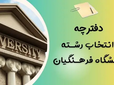 دفترچه انتخاب رشته کنکور فرهنگیان ۱۴۰۳ تربیت معلم + لینک دانلود
