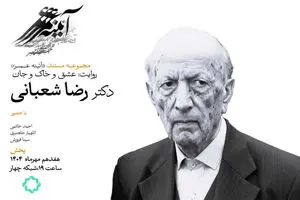 روایتی از زندگی «رضا شعبانی» در مستند «عشق و خاک و جان»