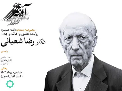 روایتی از زندگی «رضا شعبانی» در مستند «عشق و خاک و جان»