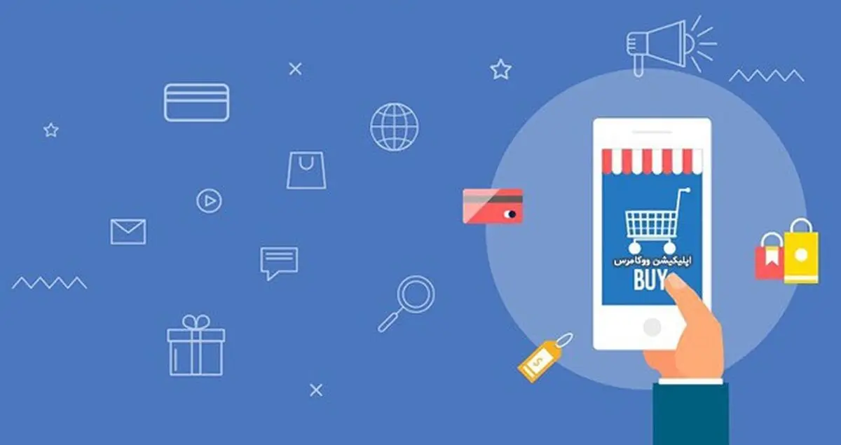 مشتریان خود را با اپلیکیشن ووکامرس بیشتر کنید