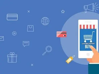 مشتریان خود را با اپلیکیشن ووکامرس بیشتر کنید