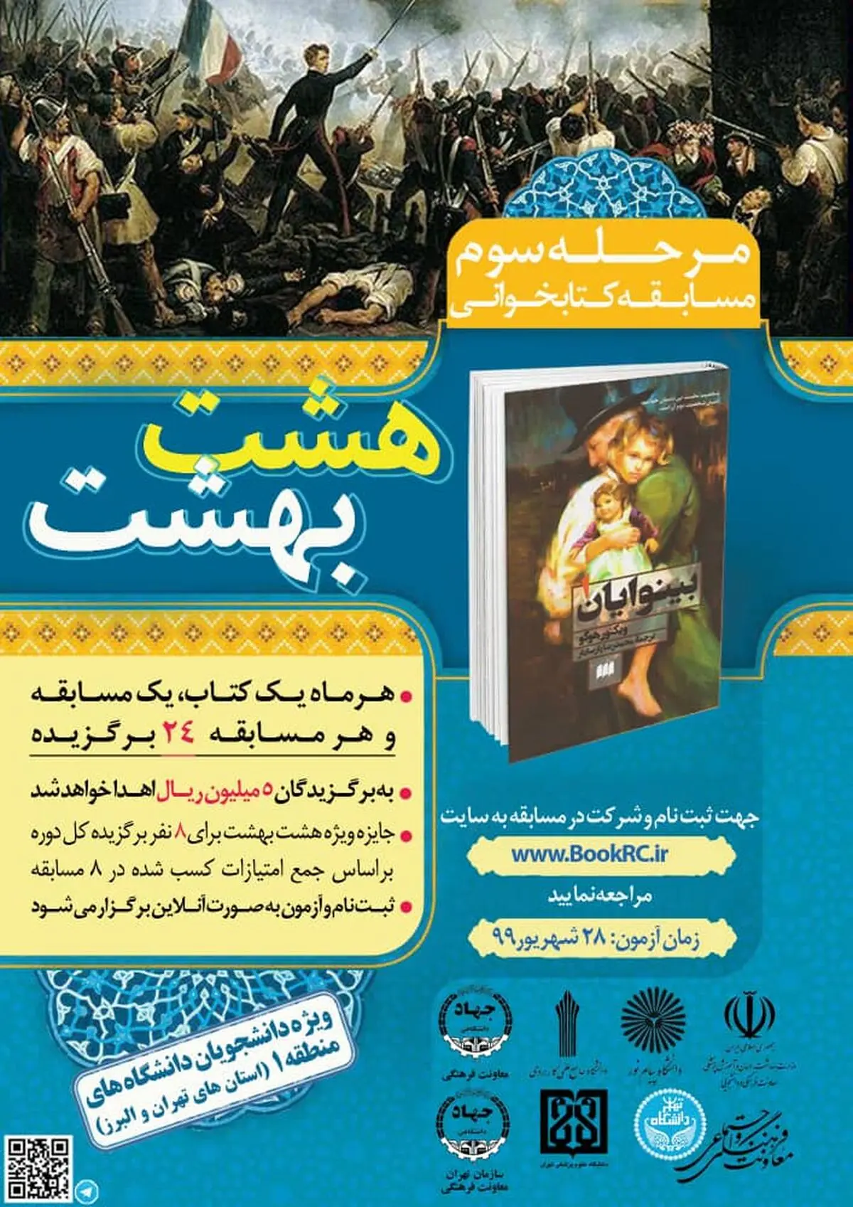انتخاب رمان «بینوایان» برای مسابقه کتابخوانی هشت بهشت 