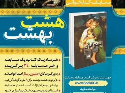 انتخاب رمان «بینوایان» برای مسابقه کتابخوانی هشت بهشت 