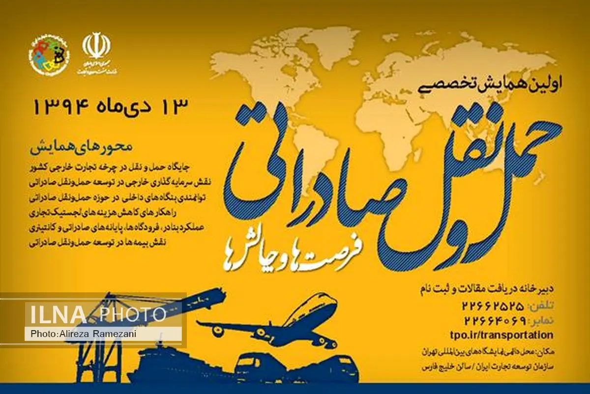 برگزاری همایش تخصصی حملونقل صادراتی، فرصتها و چالشها از سوی سازمان توسعه تجارت