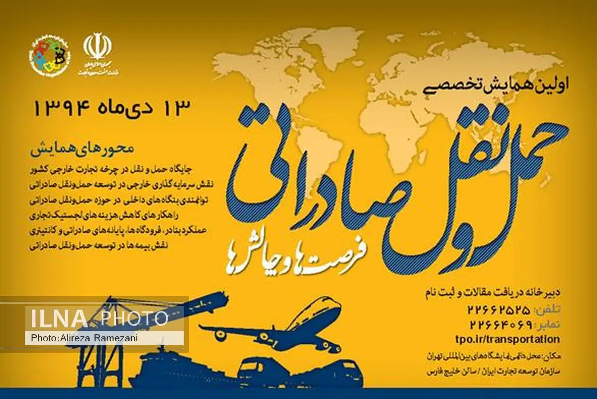 برگزاری همایش تخصصی حمل‌ونقل صادراتی، فرصت‌ها و چالش‌ها از سوی سازمان توسعه تجارت